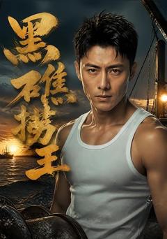 《黑礁捞王》