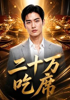 《二十万吃席》