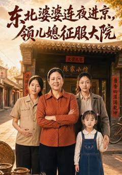 东北婆婆连夜进京，领儿媳征服大院