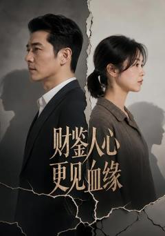 《财鉴人心，更见血缘》