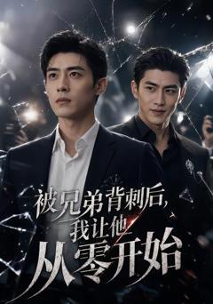 《被兄弟背刺后，我让他从零开始》