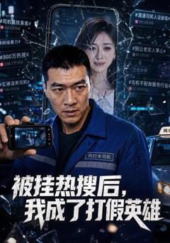 《被挂热搜后，我成了打假英雄》