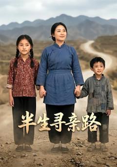 《半生寻亲路》