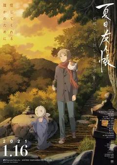 《夏目友人帐：石起和可疑来访者[电影解说]》
