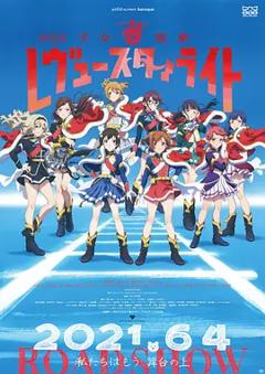 《少女☆歌剧 Revue Starlight 剧场版[电影解说]》
