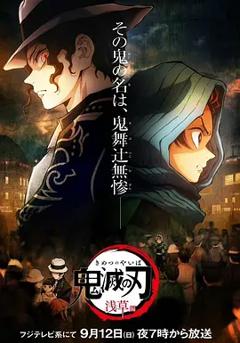 鬼灭之刃：浅草篇[电影解说]