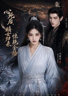 《心死后，嫡女归来惊艳全场》