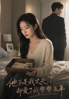 《他不是我丈夫，却爱了我整整五年》