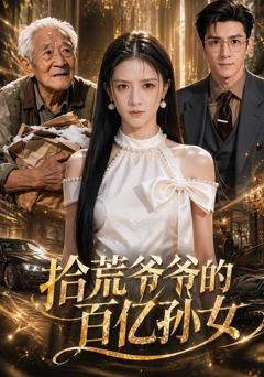 拾荒爷爷的百亿孙女