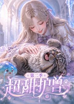 《超甜护兽第二季》