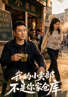 《我的小卖部不是你家仓库》