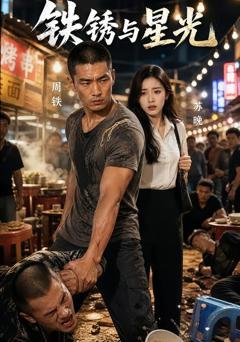 《铁锈与星光》