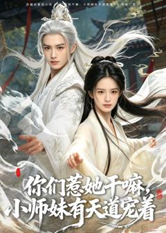 《你们惹她干嘛，小师妹有天道宠着》