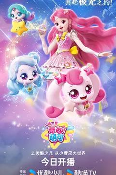 《奇妙萌可之闪耀流星》