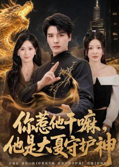 《你惹他干嘛，他是大夏守护神》