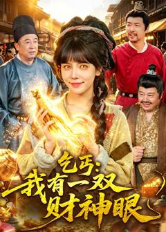 《乞丐：我有一双财神眼》