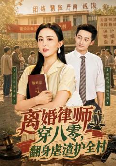 离婚律师穿八零：翻身虐渣护全村