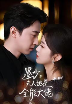 《墨少，夫人她是全能大佬》