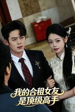 《我的合租女友是顶级高手》