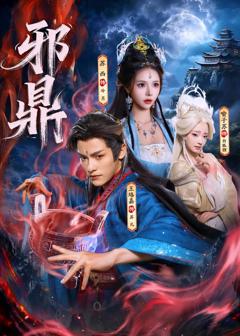《邪鼎》