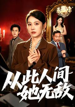《从此人间她无敌》