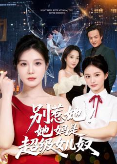 《别惹她！她妈是超级女儿奴》