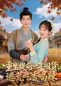 《重生提前一年囤货，逃荒吃香喝辣》
