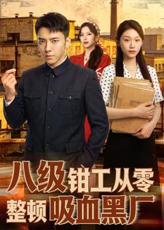 《八级钳工从零整顿吸血黑厂》