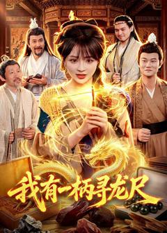 《我有一柄寻龙尺》