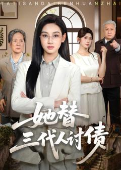 《她替三代人讨债》
