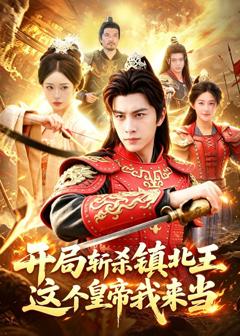 《开局斩杀镇北王，这个皇帝我来当》