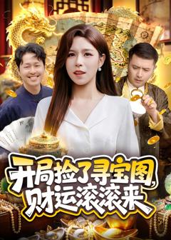 《开局捡了寻宝图，财运滚滚来》