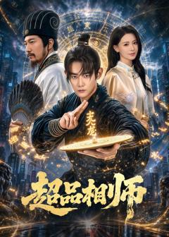 《超品相师》