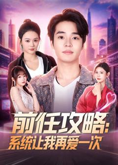 《前任攻略：系统让我再爱一次》