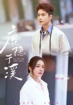 《鹿隐于溪》