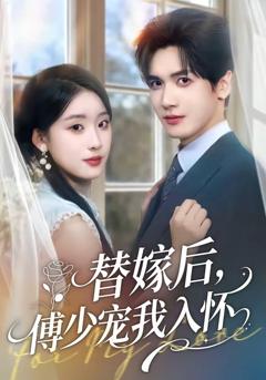 《替嫁后，傅少宠我入怀》