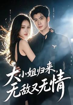 《大小姐归来，无敌又无情》