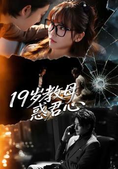 《19岁教母惑君心》