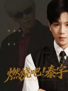 《燃烧吧！泰宇》
