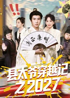 《县太爷穿越记之2027》