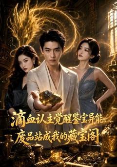 《滴血认主觉醒鉴宝异能，废品站成我的藏宝阁》