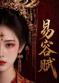 易容赋