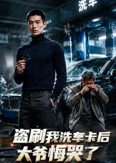 盗刷我洗车卡后，大爷悔哭了