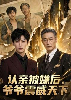 认亲被嫌后，爷爷震威天下