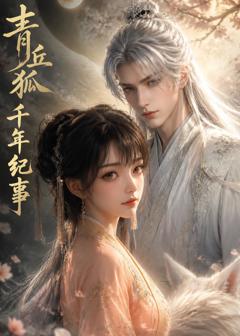 《青丘狐千年纪事》