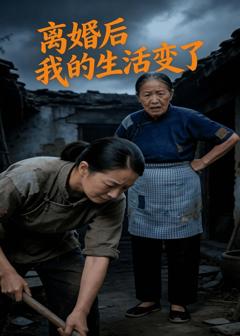 《离婚后，我的生活变了》