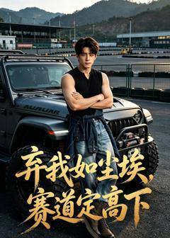 《弃我如尘埃，赛道定高下》