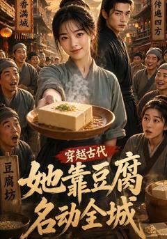 《穿越古代，她靠豆腐名动全城》