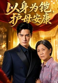 《以身为铠，护母安康》