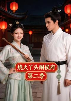 《烧火丫头闹侯府第二季》